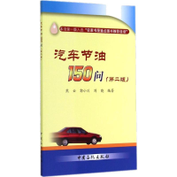 [N]汽车节油150问-9787511429278