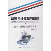 [M]管理会计实践与案例-9787509566992