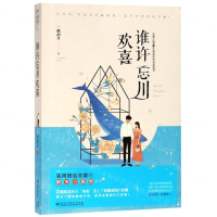 [M]谁许忘川欢喜(又名吝啬孔先生的米虫女友)-9787550032057