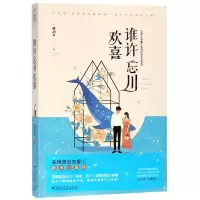[M]谁许忘川欢喜(又名吝啬孔先生的米虫女友)-9787550032057