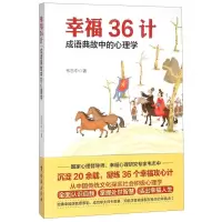 [M]幸福36计(成语典故中的心理学)-9787516823286