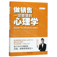 [M]做销售一定要懂的心理学-9787547263341