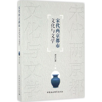 [M]宋代两京都市文化与文学-9787516184370