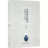 [M]宋代两京都市文化与文学-9787516184370