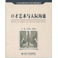 [M]口才艺术与人际沟通-9787301173862