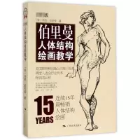 [M]伯里曼人体结构绘画教学-9787549415724