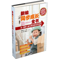 [M]0-3岁儿童发展家庭实用指南-9787530982587