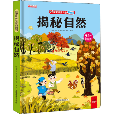 [M]揭秘自然-9787555718888