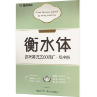 [M]衡水体 高考英语3500词汇·乱序版 周永 著 -9787571214203