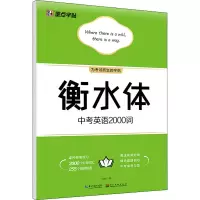 [M]衡水体中考英语2000词-9787571205485