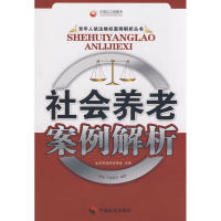 [N]社会养老案例解析-9787508723273