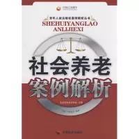 [N]社会养老案例解析-9787508723273