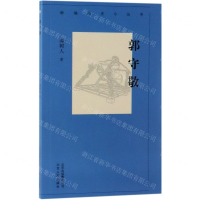 [N]郭守敬/新编历史小丛书-9787530003626