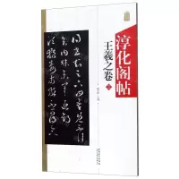 [M]淳化阁帖(王羲之卷3)-9787539889269