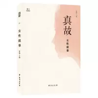 [M]真故(女性叙事)-9787516824528