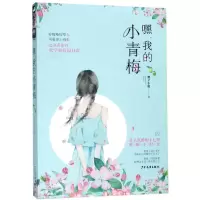 [M]嘿我的小青梅-9787558906244
