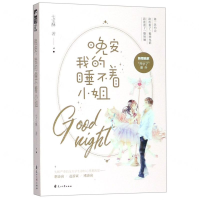 [M]晚安我的睡不着小姐-9787551149112