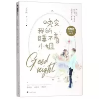 [M]晚安我的睡不着小姐-9787551149112