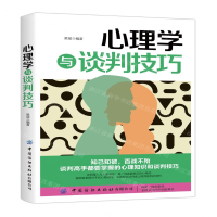 [M]心理学与谈判技巧-9787518062300