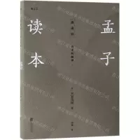 [M]孟子读本(诸子的精神)-9787559630032
