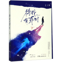 [M]待我有罪时-9787530677773