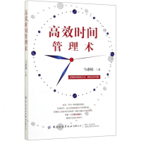 [M]高效时间管理术-9787518070695