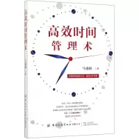 [M]高效时间管理术-9787518070695