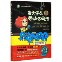 [M]每天学点劳动合同法(漫画实用版全新修订)-9787521609936