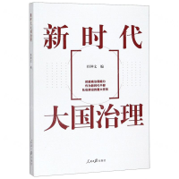 [M]新时代大国治理-9787511558886