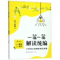 [M]一篇一篇解读统编(小学语文统编新课这样教3年级卷)-9787570211548