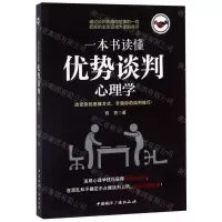 [M]一本书读懂优势谈判心理学-9787507844504