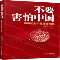[M]不要害怕中国-9787505747975