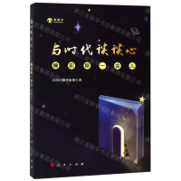 [M]与时代谈谈心(睡前聊一会儿)-9787010205526