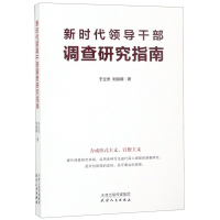 [M]新时代领导干部调查研究指南-9787201148052