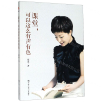 [M]课堂可以这么有声有色-9787300280271