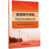 [N]配电网不停电作业方法与案例分析-9787519831998