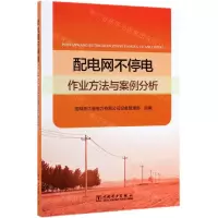 [N]配电网不停电作业方法与案例分析-9787519831998