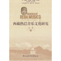 [M]西藏热巴音乐文化研究-9787810963244