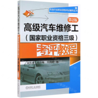 [M]高级汽车维修工<国家职业资格三级>考评教程(第2版)/汽车行业职业资格考试辅导丛书-9787111626909