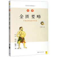 [M]图解金匮要略(白话彩插典藏版)-9787557863159
