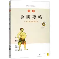 [M]图解金匮要略(白话彩插典藏版)-9787557863159