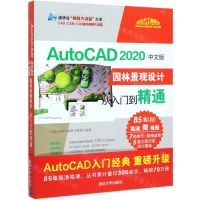[M]AutoCAD2020中文版园林景观设计从入门到精通/清华社视频大讲堂大系-9787302547082