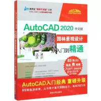 [M]AutoCAD2020中文版园林景观设计从入门到精通/清华社视频大讲堂大系-9787302547082