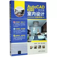 [M]AutoCAD2018中文版室内设计实战手册-9787302530084