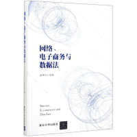 [M]网络电子商务与数据法(精)-9787302550747