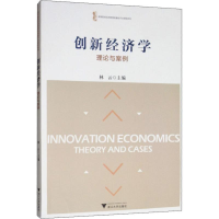 [M]创新经济学 理论与案例-9787308193009