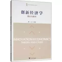 [M]创新经济学 理论与案例-9787308193009