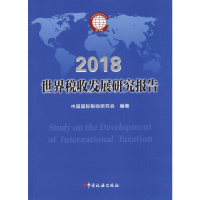 [M]世界税收发展研究报告 2018 中国国际税收研究会 著 -9787567808270