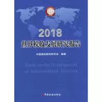 [M]世界税收发展研究报告 2018 中国国际税收研究会 著 -9787567808270