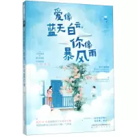 [M]爱像蓝天白云你像暴风雨-9787553517506
